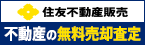 住友不動産販売　不動産の無料売却査定