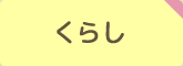 くらし