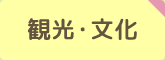 観光・文化