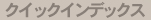 �N�C�b�N�C���f�b�N�X