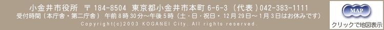 ������s�����@�X�֔ԍ�184-8504�@�����s������s�{��6-6-3�@��\�d�b042-383-1111�@�{���ɂƑ�񒡎ɂ̎�t���Ԃ́A�ߑO8��30������ߌ�5���܂ŁA�y�j�A���j�A�j����12��29������1��3���܂ł̊Ԃ͂��x�݂ł��B�@�N���b�N����ƁA�n�}��\�����܂��B