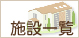 �{�݈ꗗ
