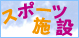 �X�|�[�c�{��