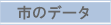 �s�̃f�[�^