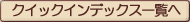 �N�C�b�N�C���f�b�N�X�ꗗ�ւ͂����炩��ǂ���