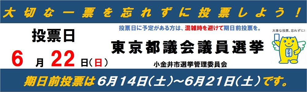 東京都議会議員選挙　投票日6月22日（日曜）