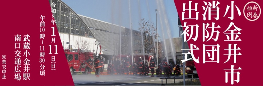 令和8年小金井市消防団出初式及び交通規制のお知らせ