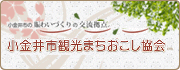 小金井市観光まちおこし協会