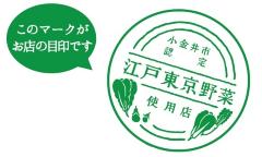 江戸東京野菜使用店ロゴマーク