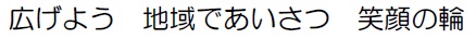 標語の部最優秀作品