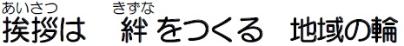 挨拶は絆をつくる地域の輪