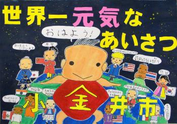 ポスター優秀作品（小学生高学年の部）