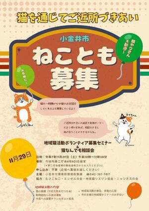 令和6年度地域猫ボランティア募集セミナー