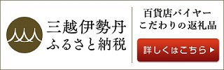 三越伊勢丹ふるさと納税でのお申込みはこちらをクリックしてください