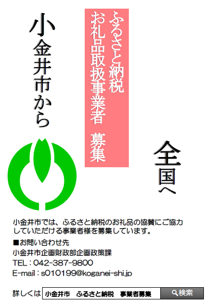 ふるさと納税お礼品取扱事業者募集