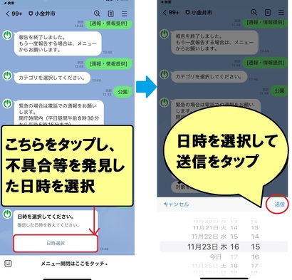 通報機能：日時選択