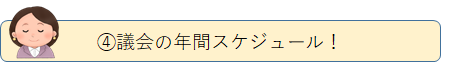 4.議会の年間スケジュール