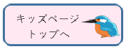 キッズページトップへ