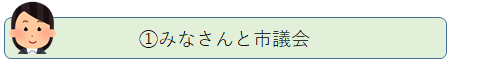 1.みなさんと市議会