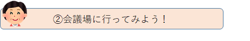 2.会議場に行ってみよう