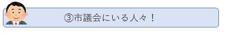 3.市議会にいる人々