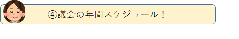 4.議会の年間スケジュール