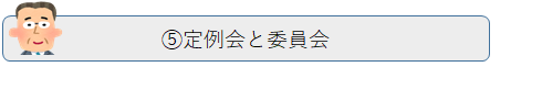 5.定例会と委員会