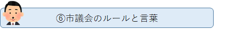 6.市議会のルールと言葉