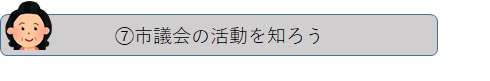 7.市議会の活動を知ろう