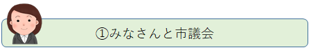 1.みなさんと市議会