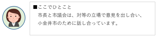 ここでひとこと、市長と市議会は、対等の立場で意見を出し合い、小金井市のために話し合っています。