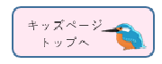 キッズページトップへ