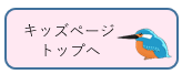 キッズページトップへ