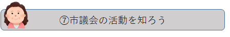 7.市議会の活動を知ろう