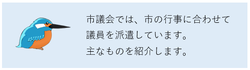 市議会では、市の行事に合わせて議員を派遣しています。主なものを紹介します。