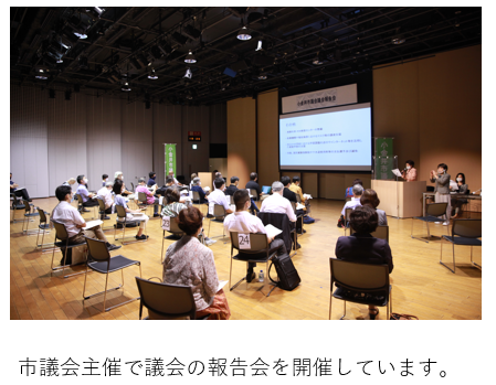 市議会主催で議会の報告会を開催しています。