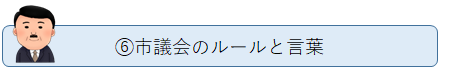 6.市議会のルールと言葉