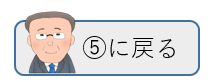 5に戻る