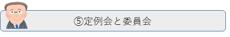 5.定例会と委員会