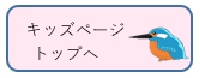 キッズページトップへ