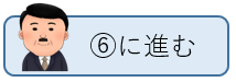 6に進む