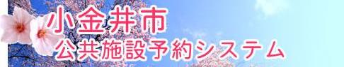 小金井市　公共施設予約システム