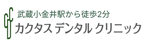 武蔵小金井駅から徒歩2分　武蔵小金井カクタスデンタルクリニック