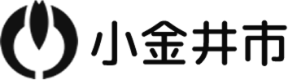小金井市