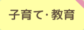 子育て･教育