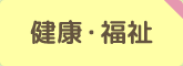 健康・福祉