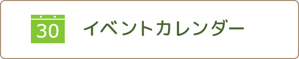 イベントカレンダー