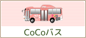 CoCoバス