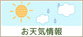 お天気情報