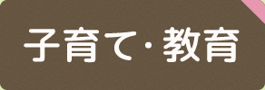 子育て・教育